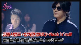 김종서밴드 ＜밤이면 밤마다＞ Rock 'n' roll! 불타는 에너지를 보여주는 김종서밴드! MBN 231005 방송