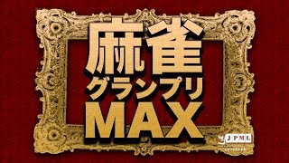 【麻雀】第７期麻雀グランプリＭＡＸ~ベスト16Ｄ卓~１回戦