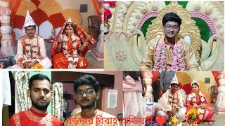 বড়দার বিবাহ অভিযান ✨️🎉||Baradar Marriage Campaign||