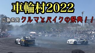 [車輪村2022] クルマとバイク好きにはたまらないイベント！