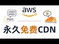 【全网首发】最新永久免费CDN，CFT优选IP教程，给你的垃圾VPS节点提速，详细讲解AWS亚马逊云cloudfront的优选IP及反薅注意事项，告别半残的cloudflare优选IP