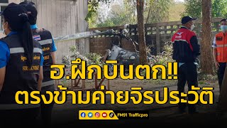 ด่วน! เฮลิคอปเตอร์ฝึกบินทหารตกหน้าค่ายจิรประวัติ ครูฝึก-นักบินเสียชีวิต