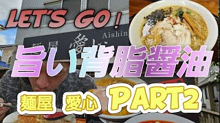 愛心Part2に行って、背脂給油してきました！