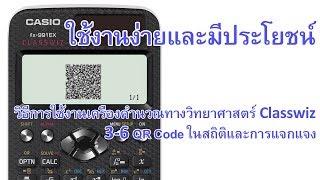 วิธีการใช้งานเครื่องคำนวณรุ่น Classwiz -  สถิติและความน่าจะเป็น 3-6 QR Code ในสถิติและการแจกแจง