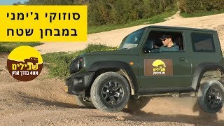 סוזוקי ג'ימני החדש - מבחן שטח ראשון