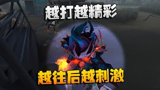 第五人格：大帅观战！越打越精彩，越往后越刺激