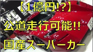 一億円!?公道を走るレーシングカーIF-02RDS・池谷社長の開発秘話もたっぷり!!