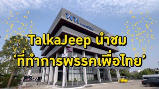 บ้านหลังใหม่ ‘พรรคเพื่อไทย’ | #talkajeep