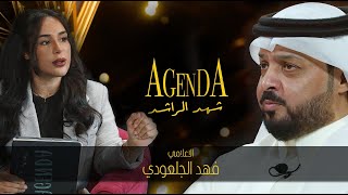 برنامج اجندة - الاعلامي فهد الجلعودي (AGENDA)