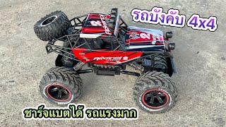 รีวิว รถบังคับวิทยุ 4x4 Bigfoot Monster ชาร์จแบตได้ บังคับง่าย ไต่หินได้ เร็วแรงสะใจ คันใหญ่มาก