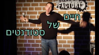 עופר חזון סטנדאפ #7 - חיי סטודנט 😆🔥