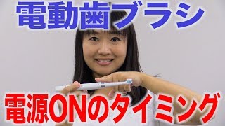 電動歯ブラシで歯みがき粉を使うときの注意点　口腔ケアチャンネル　803（口腔ケアチャンネル2　＃476）