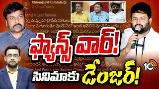 సినీ ఇండస్ట్రీని అల్లాడిస్తున్న వెర్రి అభిమానం | Debate On Fans War | Tollywood Movies | 10TV News