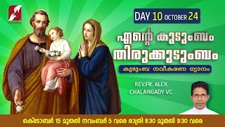 എൻെറ കുടുംബം തിരുകുടുംബം | LIVE @ 8.30 PM - 24 OCT | കുടുംബ നവീകരണ ധ്യാനം FR ALEX CHALANGADY VC