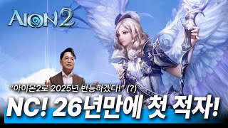 위기의 NC 소프트! 2025년 차기작으로 반등할까? | 실적 정리 외 차기작 3개의 게임 정리!