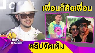 รักกันเหมือนเดิม “ขันเงิน” แฮปปี้! คืนดี “เวย์” เคลียร์สถานะ “ดา” คบกันจริงไหม? (คลิปจัดเต็ม)