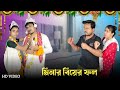 মিনার বিয়ের ফল । বাঙালি কাজের মেয়ে 🤣।#funnyvideo #comedyvideo #mina #trendingvideo #bongcrazymaid