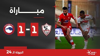 مباراة | الزمالك 1-1 مودرن فيوتشر | الجولة الرابعة والعشرون | الدوري المصري 2023/2024