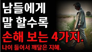 남들에게 말할수록 내가 손해보는 4가지 진실. 나이들어서 깨달은 지혜|오디오북|철학과지혜|노자|공자|옛성인들의지혜|반복|철학의 정원