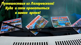 Путешествия из Лазаревского зимой! 33 водопада, поляна, Абхазия! 🌴ЛАЗАРЕВСКОЕ СЕГОДНЯ🌴СОЧИ.