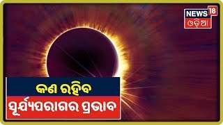 Solar Eclipse 2019: ଆଜି ଦୃଶ୍ୟମାନ ହେବ ବର୍ଷର ଶେଷ ସୂର୍ଯ୍ୟପରାଗ