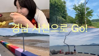 여행 vlog 당일치기 여행, 경남 사천여행, 사천카페, 씨맨스, 무지개도로🌈, 사천맛집, 육회비빔밥