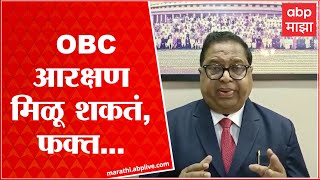 Haribhau Rathod : OBC आरक्षण मिळू शकतं, फक्त आता सरकारनं परत चुक करू नये ABP Majha