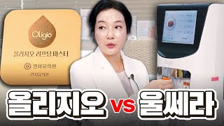 올리지오 vs 울쎄라 총정리, 내게 맞는 레이저는? 이 영상 하나로 끝냅니다.