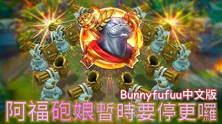 BunnyFuFuu中文- 阿福崔絲塔娜 最後一部影片 無期限 暫時停更 連薪水都沒給的邦妮呼呼 在此先跟大家說再見 謝謝各位一路的陪伴 感恩感謝 (中文字幕)-LoL英雄聯盟