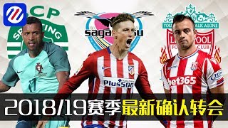 2018夏天最新确定转会 | 沙奇里. 纳尼. 托雷斯. LATEST CONFIRMED TRANSFERS SUMMER 2018