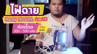 Randy ไฟฉายแรงสูง | ส่องสว่างระยะไกล แบตอึด LED Cree T6