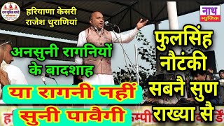 पुरानी कुंड कै हाथ ला दिया // गाया करो इन रागनियां नै भी Rajesh Thurana@nathmusicragni3160