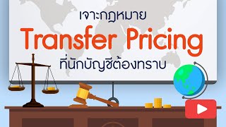 Dharmniti e-Learning เจาะกฎหมาย Transfer Pricing ที่นักบัญชีต้องทราบ