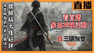 【PS5直播】《真‧三國無雙 起源》典藏版開箱 神秘活動開抽！Cast.真小賤、真小帥翔