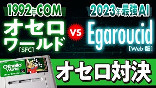 1992年のCOM『オセロワールド（SFC）』 VS 2023年の最強AI『Egaroucid』　1992 COM VS 2023 AI Othello