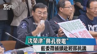 沈榮津「鼻孔發電」　藍委帶插頭赴經部抗議