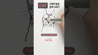 고양이 얼굴 쉽게 그리기 #SHORTS #고양이 #CAT