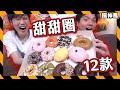 【卡路里炸戰】🍩 Krispy Kreme甜甜圈開箱 🍩｜什麼是冬甩