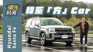 大改款Santa Fe全車都亮點！200萬的現代你OK？ ｜8891汽車