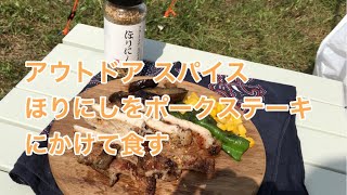 アウトドア スパイスほりにしをポークステーキにかけて食す