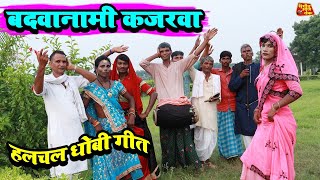 #dhobiya geet videoबदनामी हो कजरवा#लाचारी धोबी गीत #dhobi geet gondau nach bhojpuri video song 2021