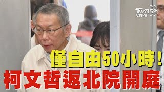 僅自由50小時! 柯文哲返北院開庭｜TVBS新聞 @TVBSNEWS02