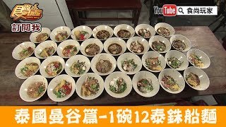 【泰國 曼谷】船麵一條街「Rua Thong Noodle」1碗12泰銖任搭30種口味！食尚玩家