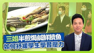 健康360 TVB｜三姐蕭秀香煎魚香口不熱氣! 炮製半煎焗鹹鮮鱭魚｜李偉堂博士談紓緩學生學習壓力｜名模Ajing示範少油少鹽東南亞菜｜流行都市 安德尊 彭慧中 吳天佑 章志文