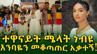 ተወዳጇ ተዋናይት ሜላት ነብዩ ! በፋሲካ ምን ገጠማት! Ethiopia |Sheger info |Meseret Bezu