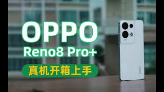 ‎OPPO Reno8 Pro+ 快速開箱上手：這個攝像頭太引人注目！‎