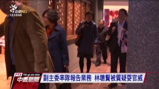 農委會率隊赴宜報告 林聰賢被質疑耍官威 20170207 公視中晝新聞