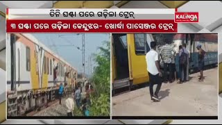 Keonjhar-Khordha passenger train resumes after 3 hours || Kalinga TV