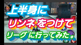 【アヴァベル】上半身にリンネをつけてリーグに行ってみた。