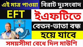 শিক্ষক কর্মচারীদের ইএফটিতে বেতন পাওয়া নিয়ে যে দুঃসংবাদ দিল । তথ্য সংশোধনের সময়সীমা বেধে দিল মাউশি